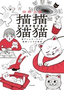 「描描猫猫　猫アレルギーだけど猫飼いたすぎ物語」