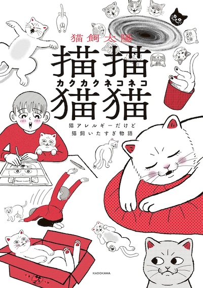 「描描猫猫　猫アレルギーだけど猫飼いたすぎ物語」