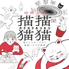 猫アレルギーだけど猫飼いたすぎ!猫との暮らしを夢見る40男の物語 帯に清野とおる