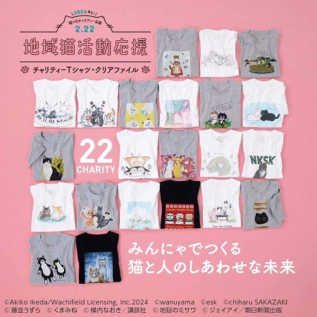 「#地域猫チャリティー2024」告知画像