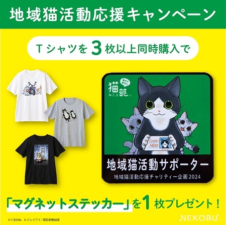 「地域猫チャリティーTシャツ」3点以上同時購入でプレゼントされる「マグネットステッカー」。 (c)くまみね (c)ジェイアイ／朝日新聞出版