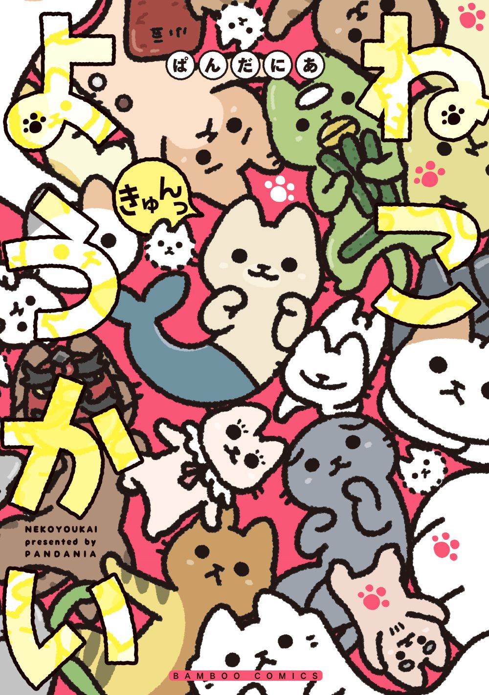 「ねこようかい きゅんっ」