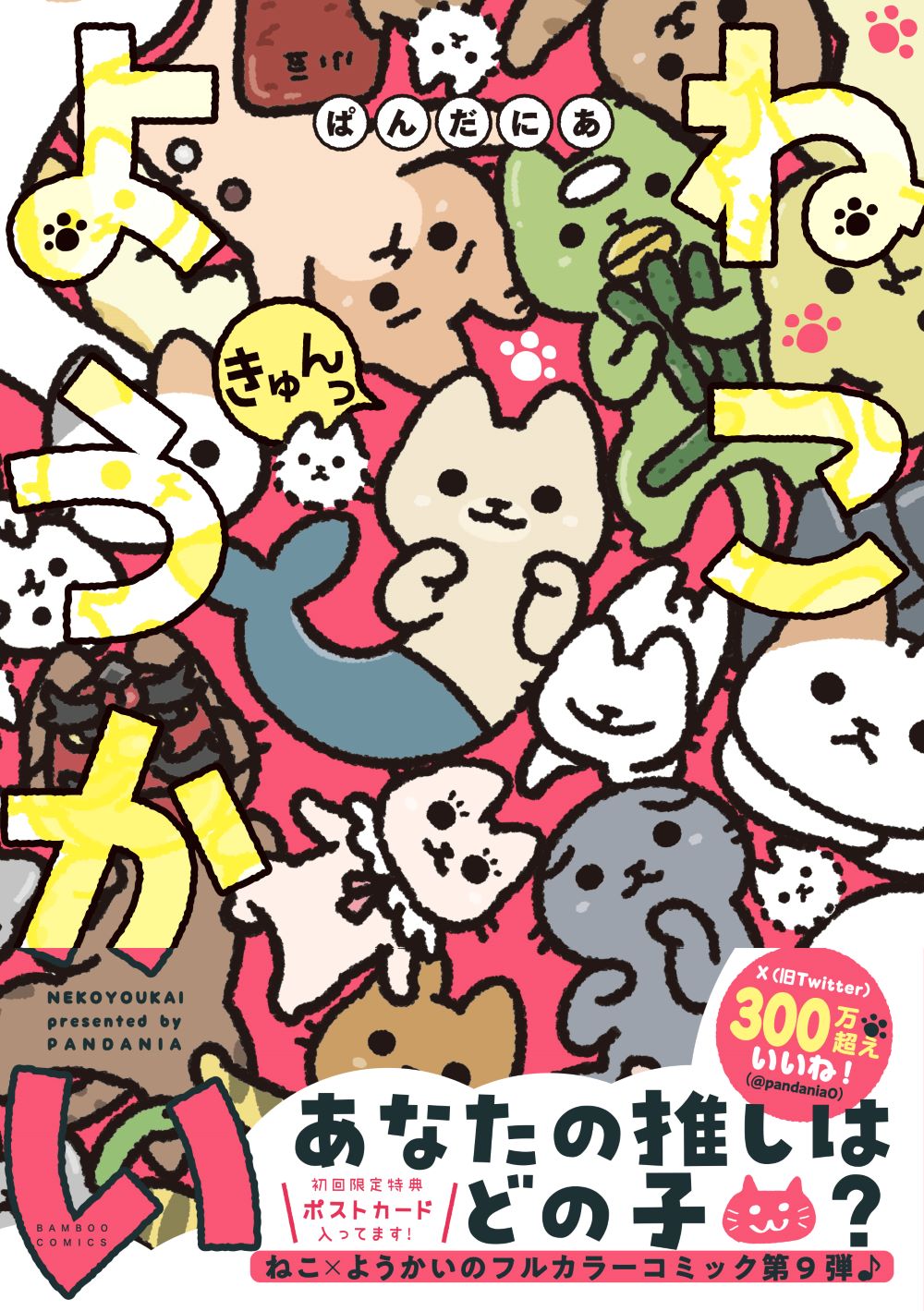 「ねこようかい きゅんっ」より。にはポストカードが付属している。