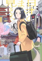 「日本の月はまるく見える」1巻