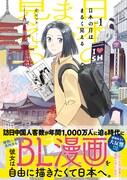 「日本の月はまるく見える」1巻（帯付き）