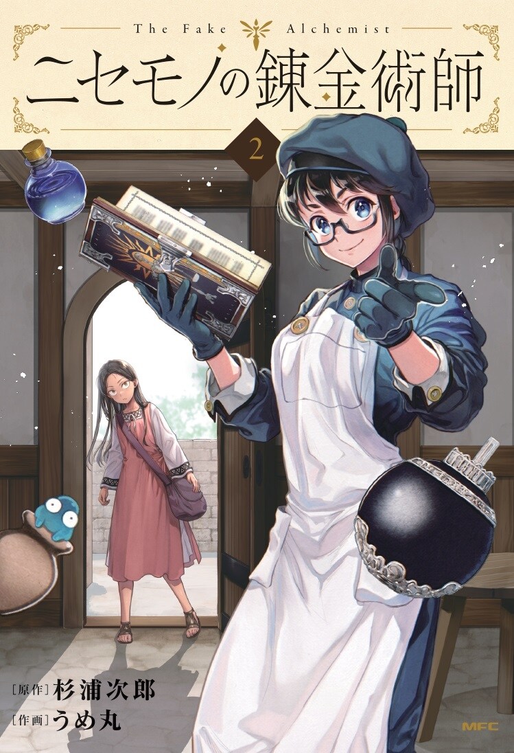 「ニセモノの錬金術師」2巻