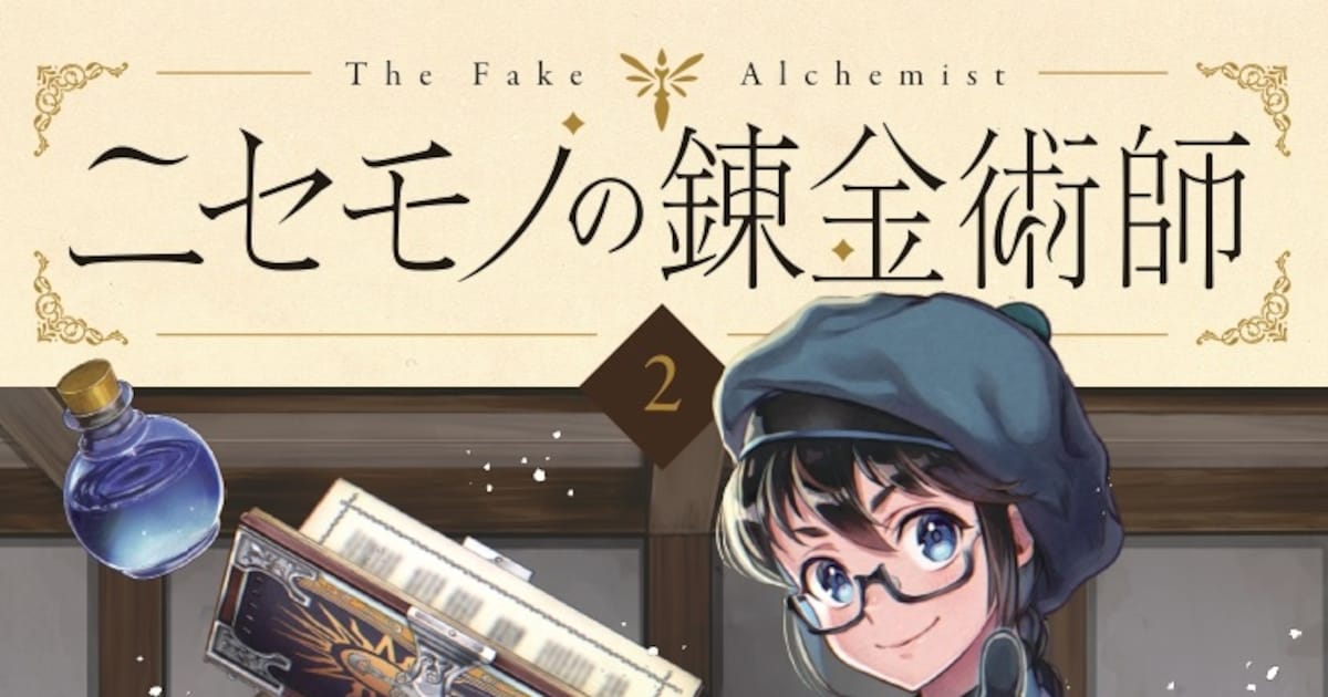 ニセモノの錬金術師」2巻発売、1巻と同時購入すると限定ブックレットが 