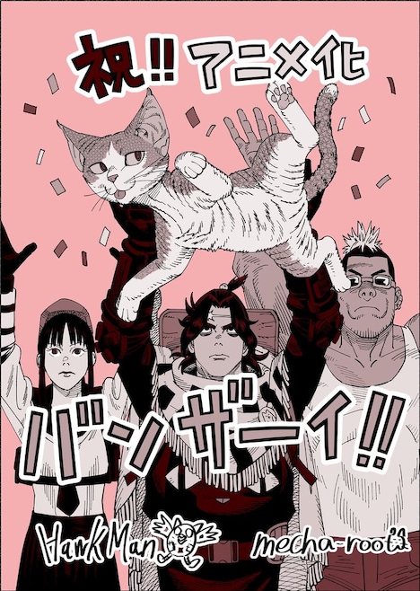 メカルーツによるアニメ化お祝いイラスト。
