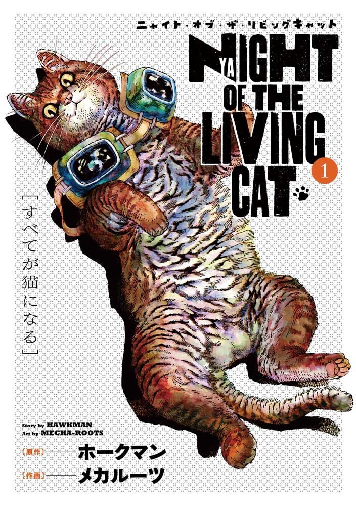 ニャイト・オブ・ザ・リビングキャット」1巻 - 世界は猫に支配