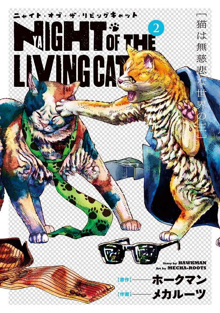 ニャイト・オブ・ザ・リビングキャット　2025年アニメ化 決定！全巻猫マンガ TVアニメ「ニャイト・オブ・ザ・リビングキャット」公式サイト