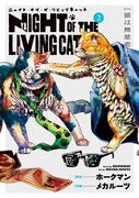 「ニャイト・オブ・ザ・リビングキャット」2巻