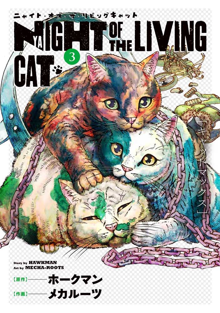 ニャイト・オブ・ザ・リビングキャット」3巻 - 世界は猫に支配