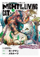 「ニャイト・オブ・ザ・リビングキャット」3巻