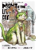 「ニャイト・オブ・ザ・リビングキャット」4巻