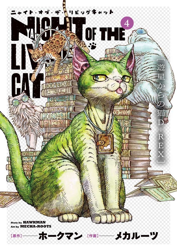 「ニャイト・オブ・ザ・リビングキャット」4巻