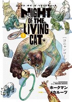 「ニャイト・オブ・ザ・リビングキャット」5巻