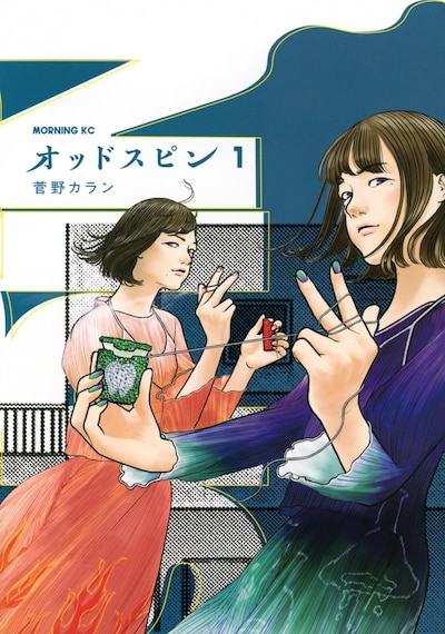 「オッドスピン」1巻