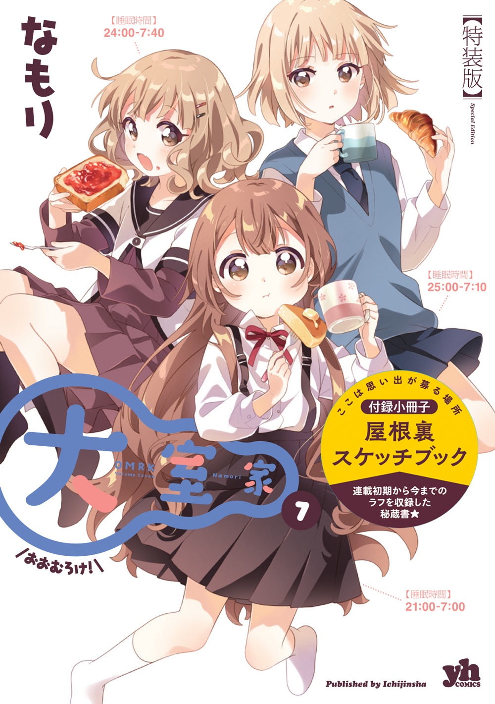 「大室家」7巻特装版