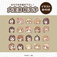 「大室家」のLINE絵文字。