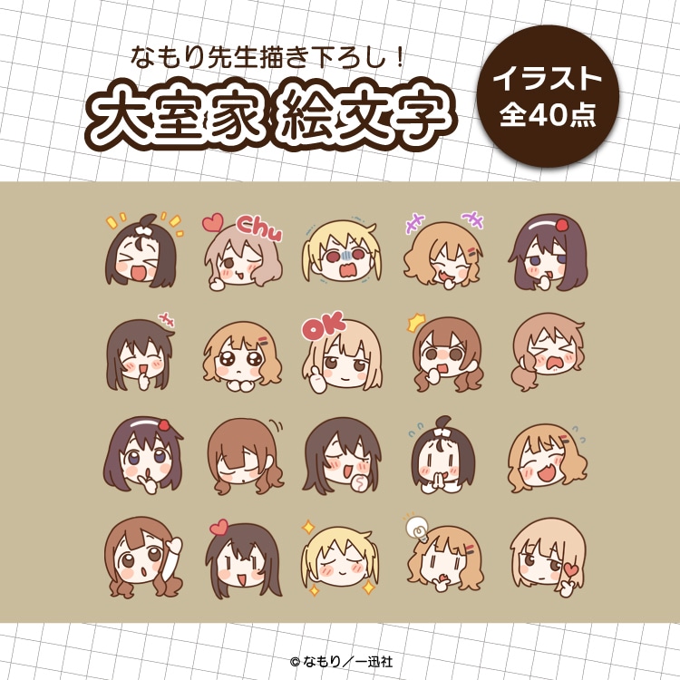 「大室家」のLINE絵文字。