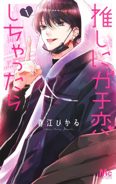 「推しにガチ恋しちゃったら」1巻 (c)春江ひかる／集英社