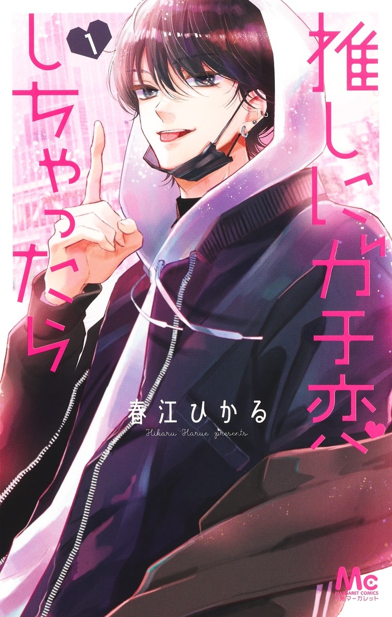 「推しにガチ恋しちゃったら」1巻 (c)春江ひかる／集英社