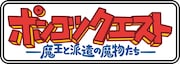 アニメ「ポンコツクエスト」ロゴ