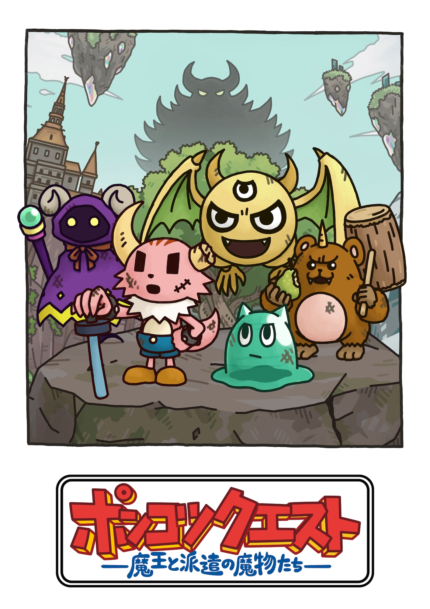 アニメ「ポンコツクエスト」シーズン8キービジュアル