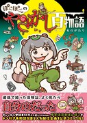「ぽんぽこのやらかし百物語」