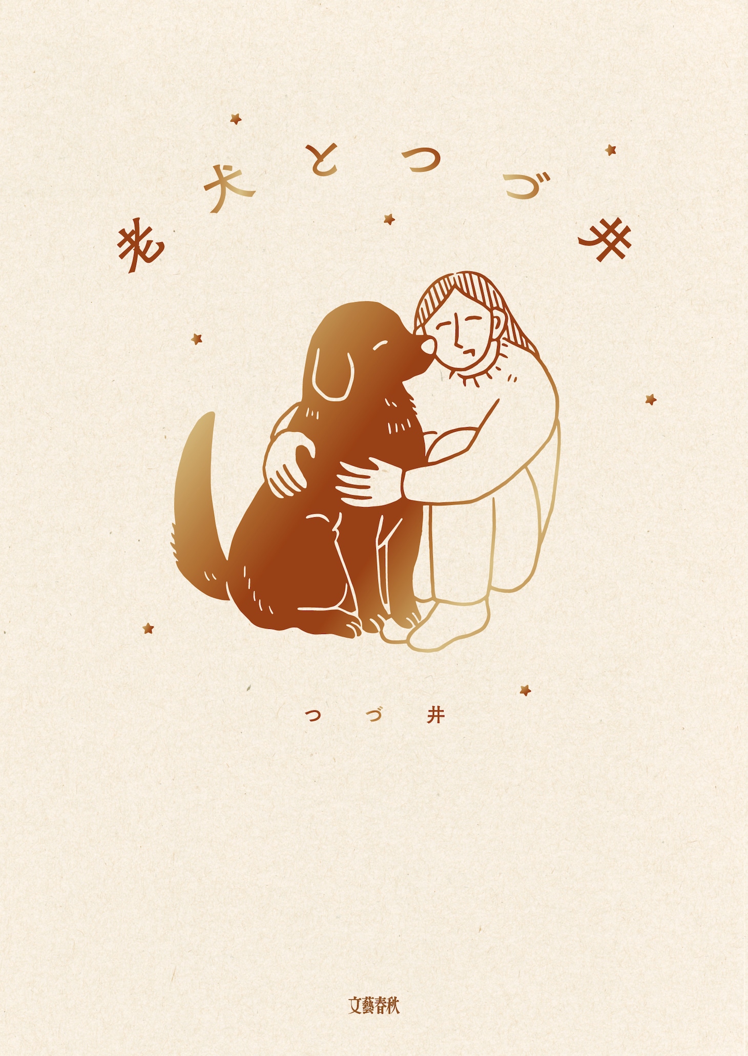 「老犬とつづ井」