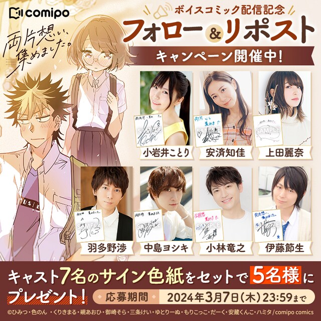 「両片想い、集めました。世界一もどかしいアンソロジー」キャスト7人の色紙プレゼント企画。