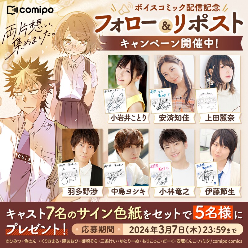 「両片想い、集めました。世界一もどかしいアンソロジー」キャスト7人の色紙プレゼント企画。