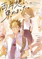 「両片想い、集めました。世界一もどかしいアンソロジー」