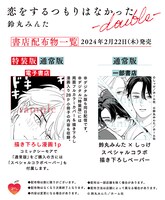 「恋をするつもりはなかった-double-」特典