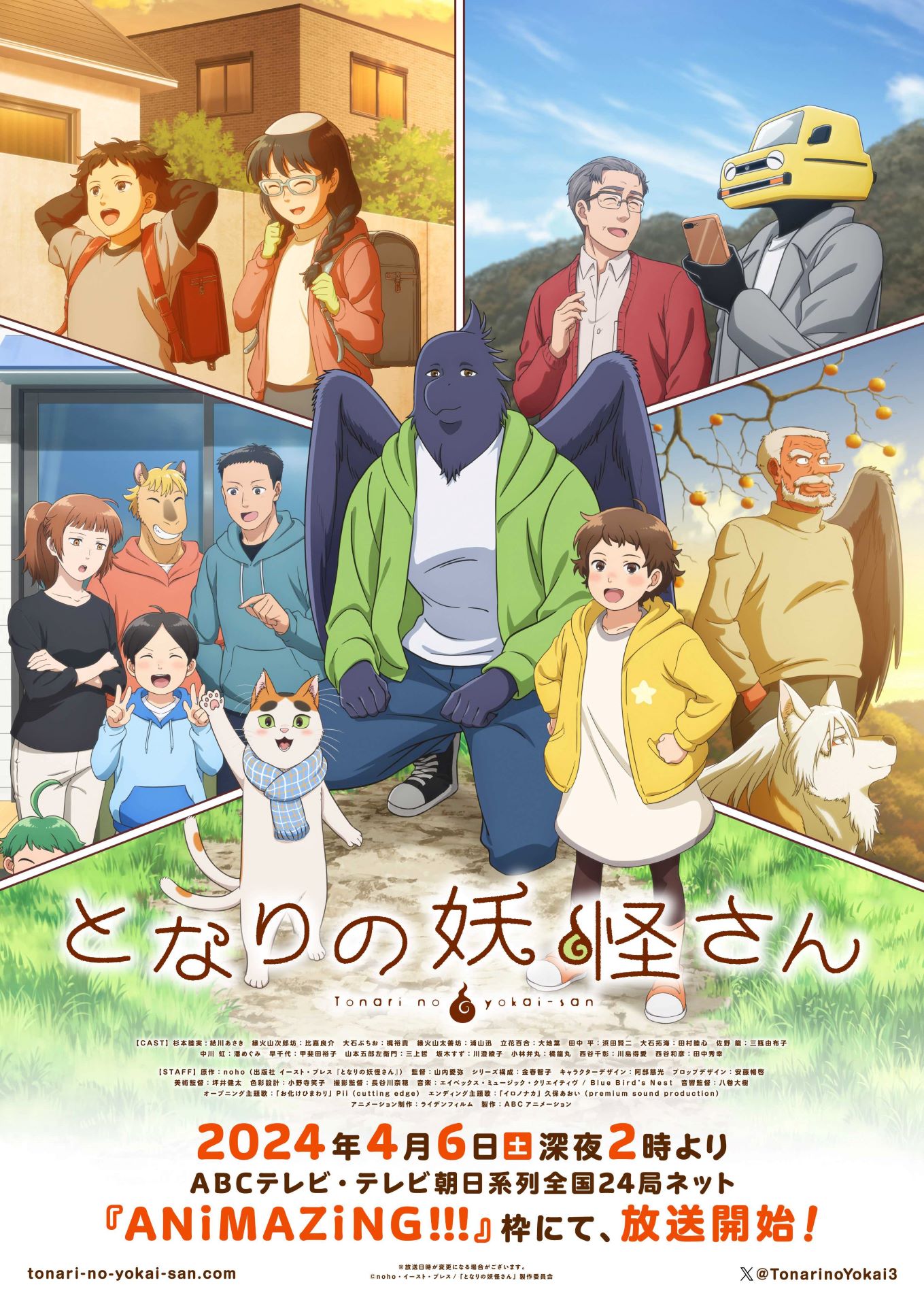 TVアニメ「となりの妖怪さん」メインビジュアル (c)noho・イースト・プレス/「となりの妖怪さん」製作委員会