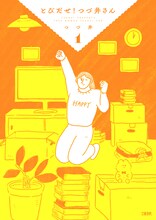 「とびだせ！ つづ井さん」