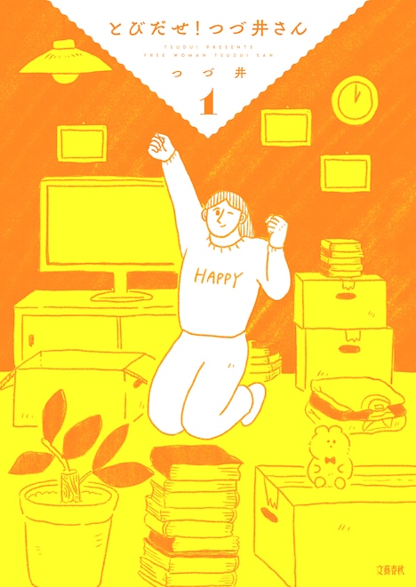 「とびだせ！ つづ井さん」