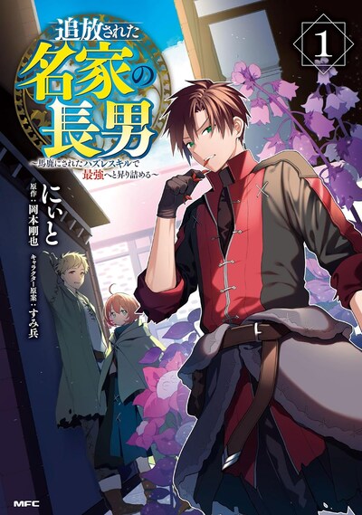 「追放された名家の長男 ～馬鹿にされたハズレスキルで最強へと昇り詰める～」1巻