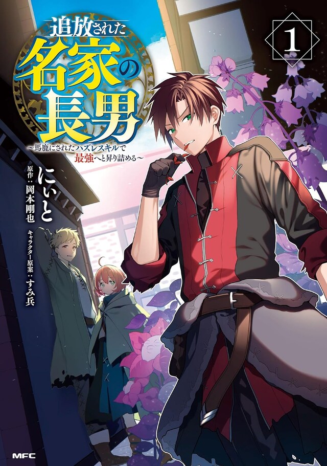 「追放された名家の長男 ～馬鹿にされたハズレスキルで最強へと昇り詰める～」1巻
