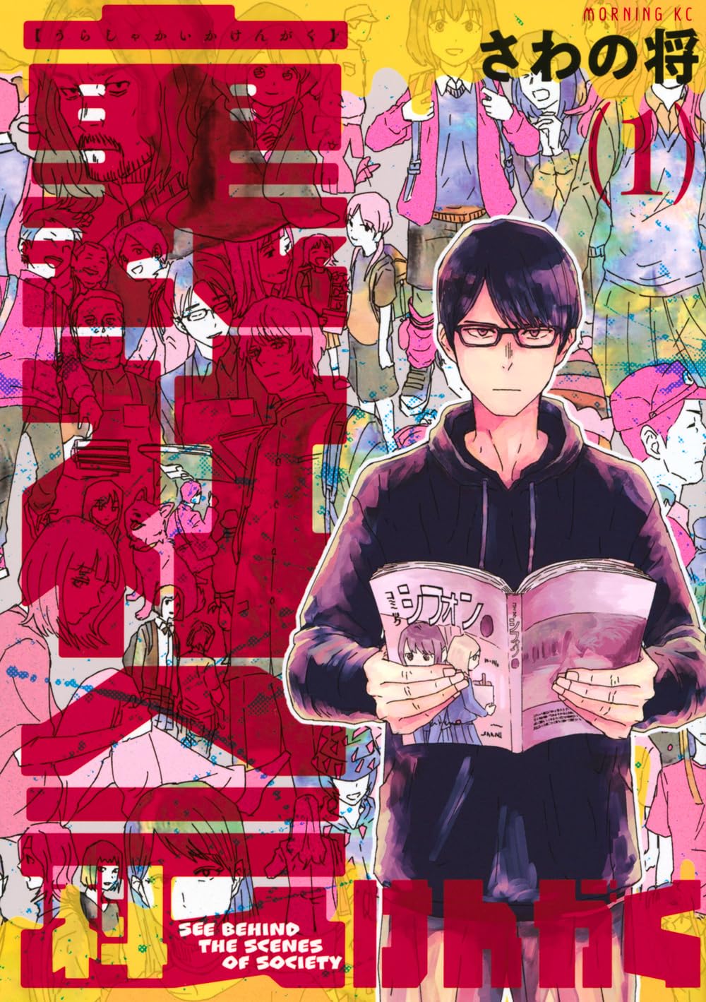 売れないマンガ家が元ヤクザの失踪の謎を追う「裏社会科けんがく」1巻