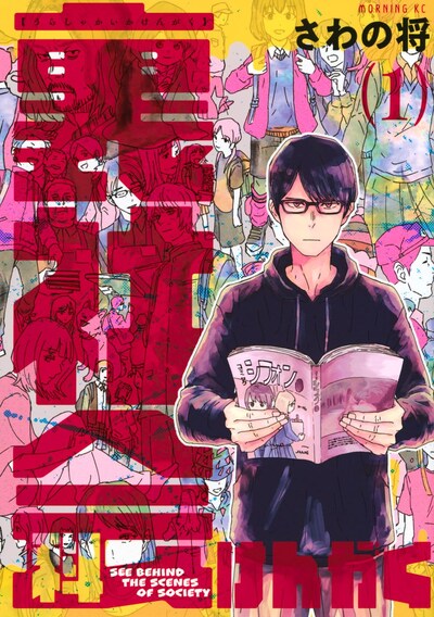 「裏社会科けんがく」1巻