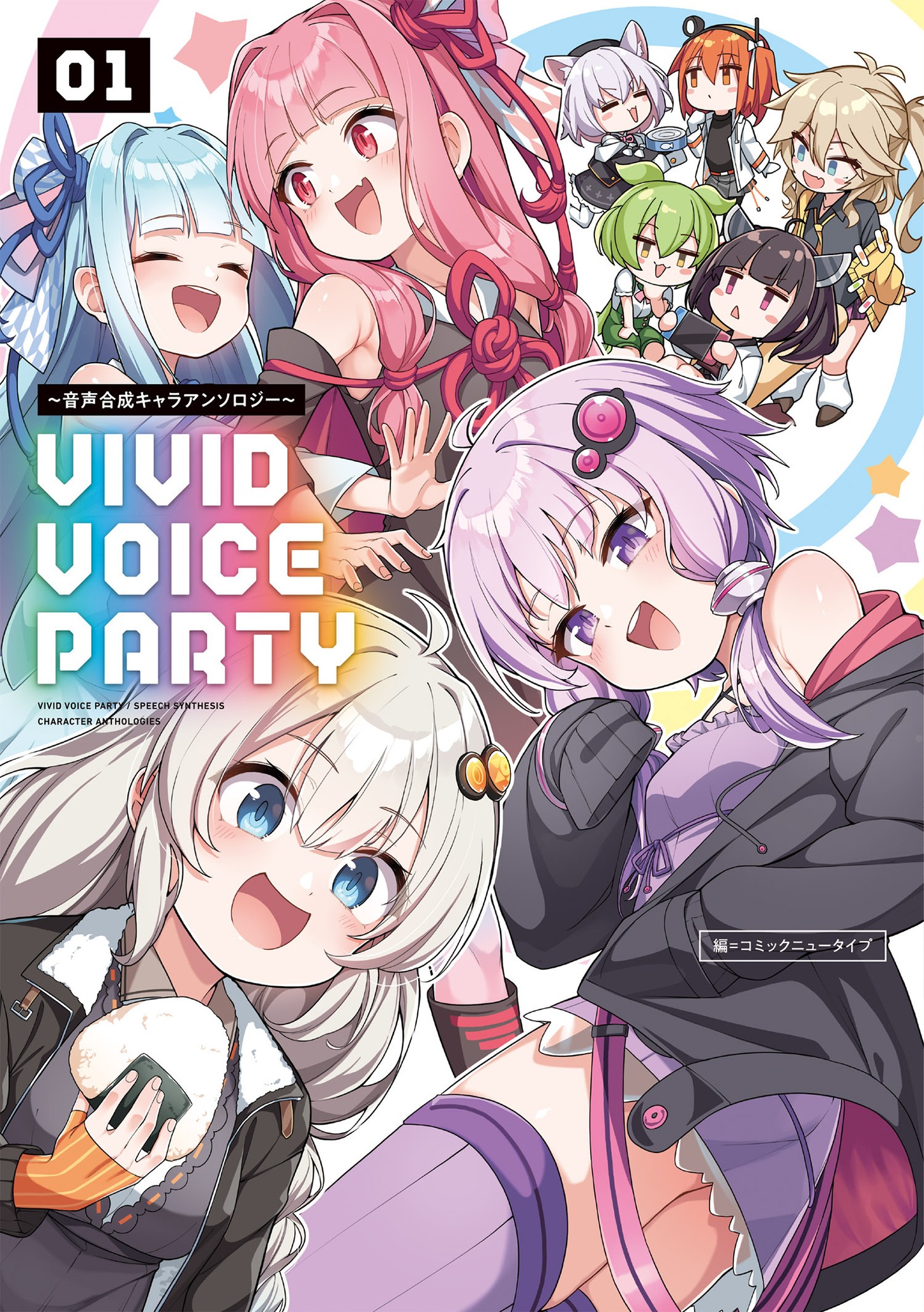 「VIVID VOICE PARTY ～音声合成キャラアンソロジー～」1巻