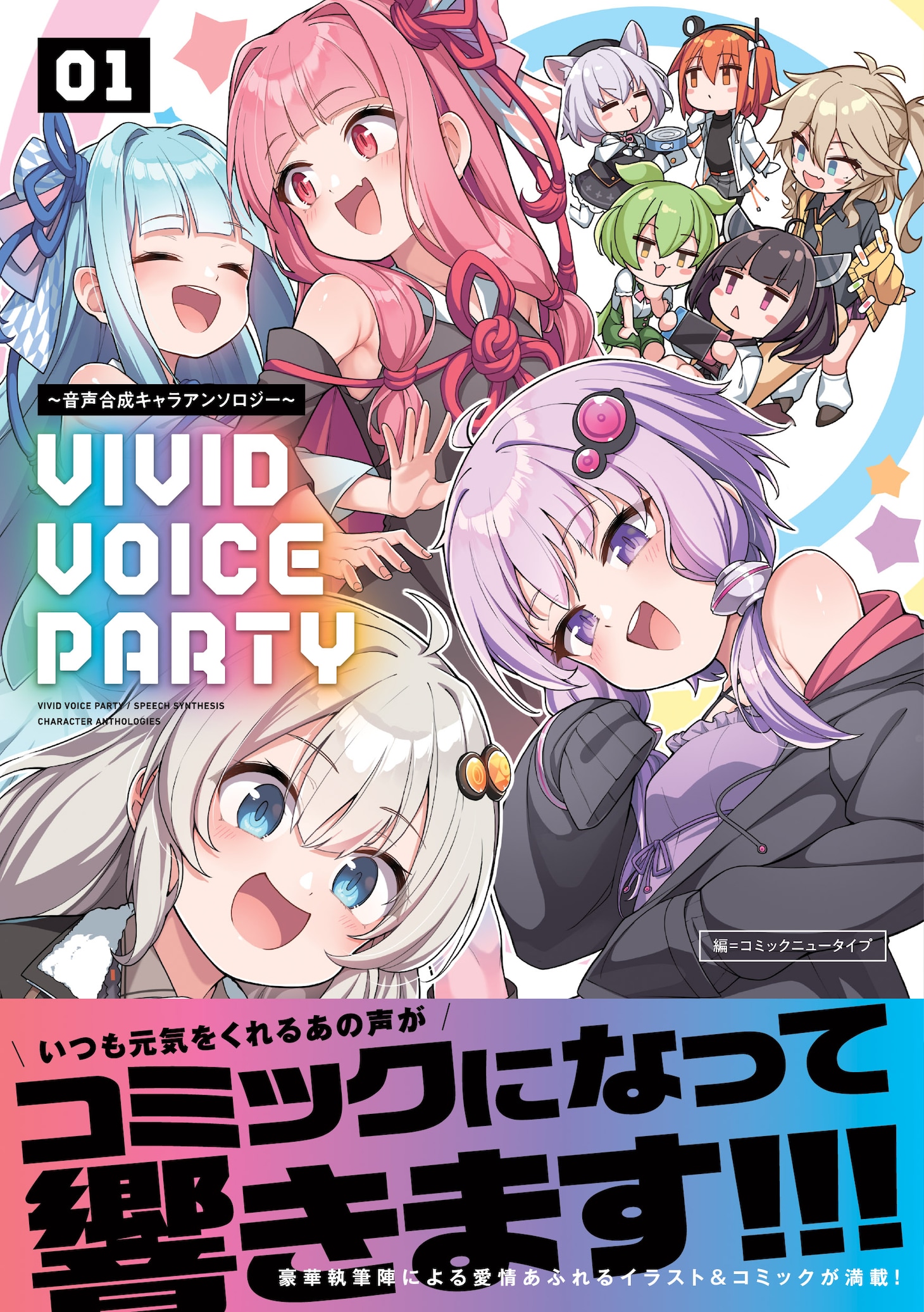 「VIVID VOICE PARTY ～音声合成キャラアンソロジー～」1巻（帯付き）