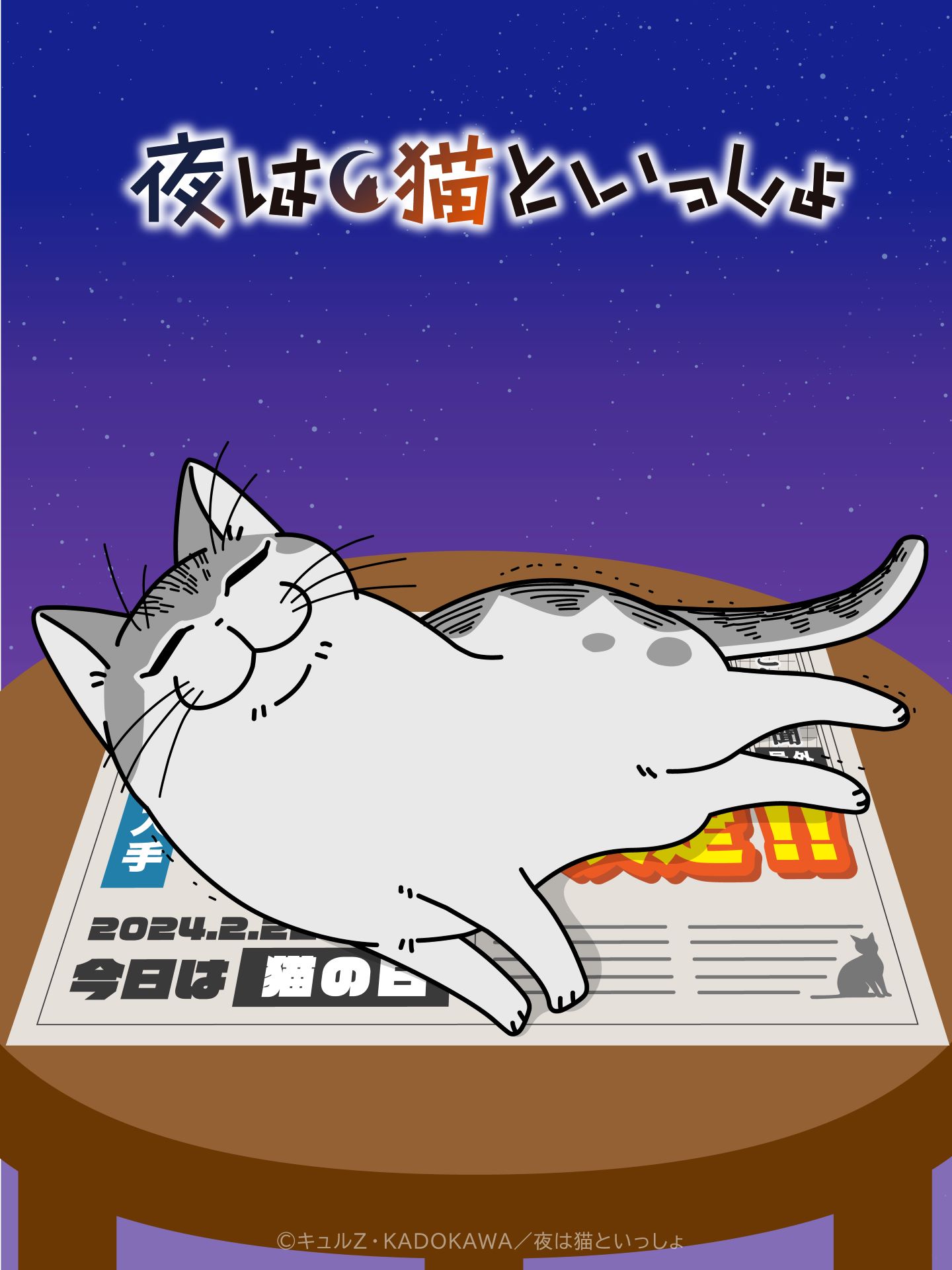 キュルガ (c)キュルZ・KADOKAWA／夜は猫といっしょ [画像ギャラリー 7