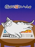 アニメ「夜は猫といっしょ」第3期ティザービジュアル (c)キュルZ・KADOKAWA／夜は猫といっしょ