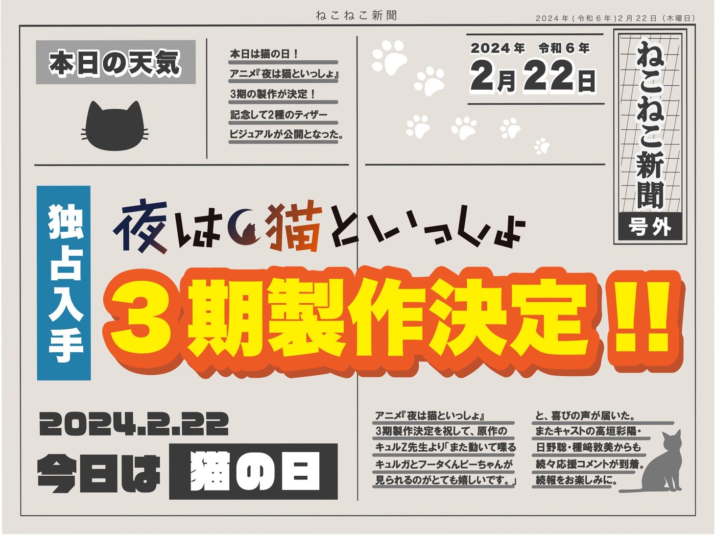 「ねこねこ新聞 号外」のビジュアル。 (c)キュルZ・KADOKAWA／夜は猫といっしょ