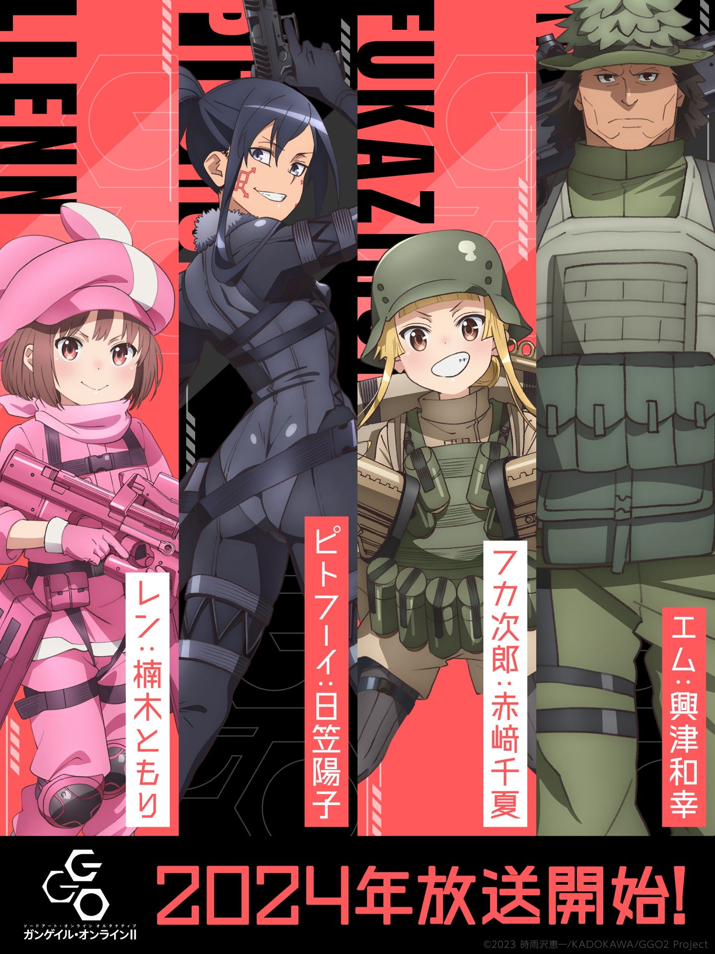 TVアニメ「ソードアート・オンライン オルタナティブ ガンゲイル・オンラインII」より、レン、ピトフーイ、エム、フカ次郎のキャラクタービジュアル。