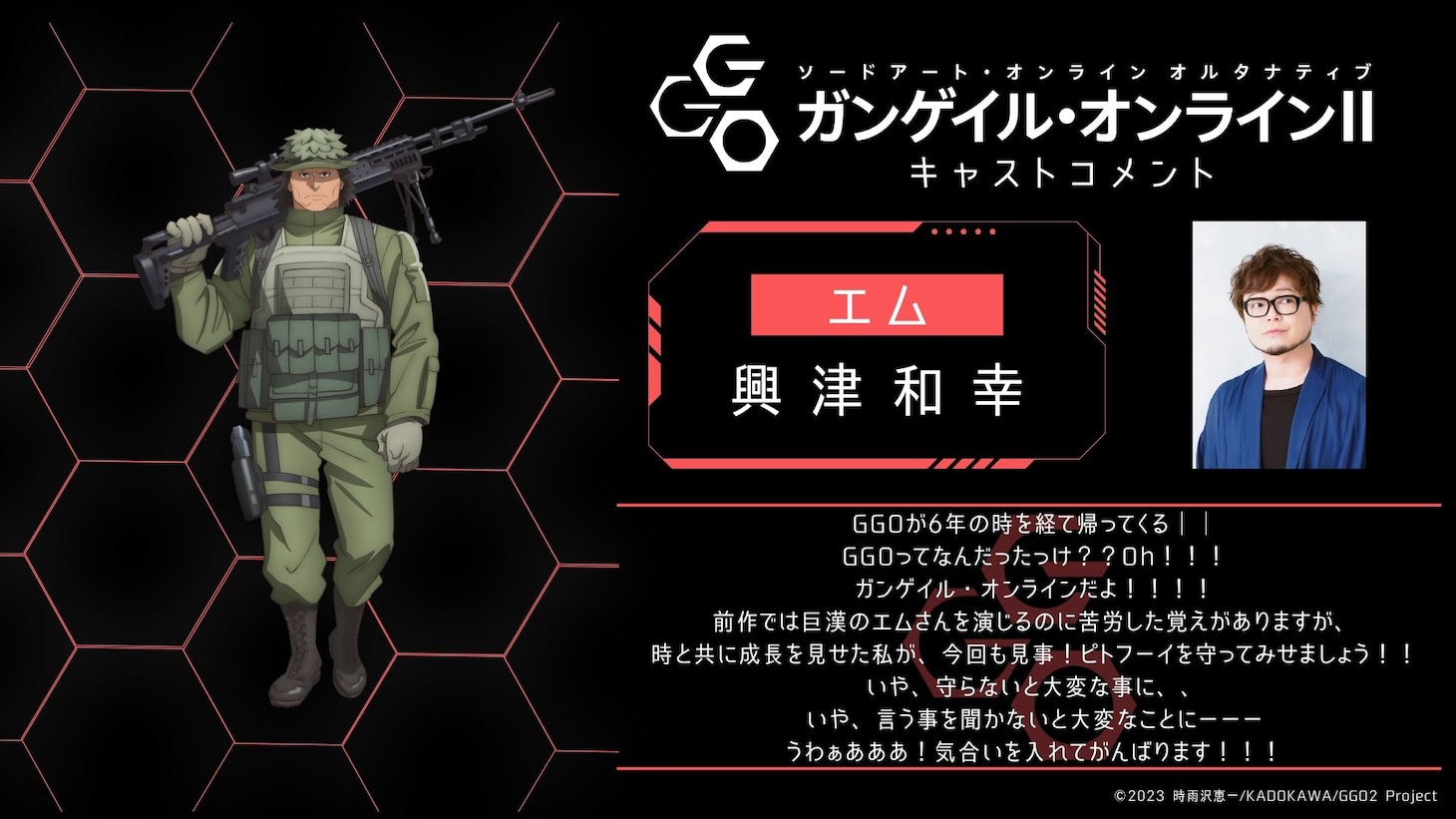 興津和幸のコメント。(c)2023 時雨沢恵一/KADOKAWA/GGO2 Project