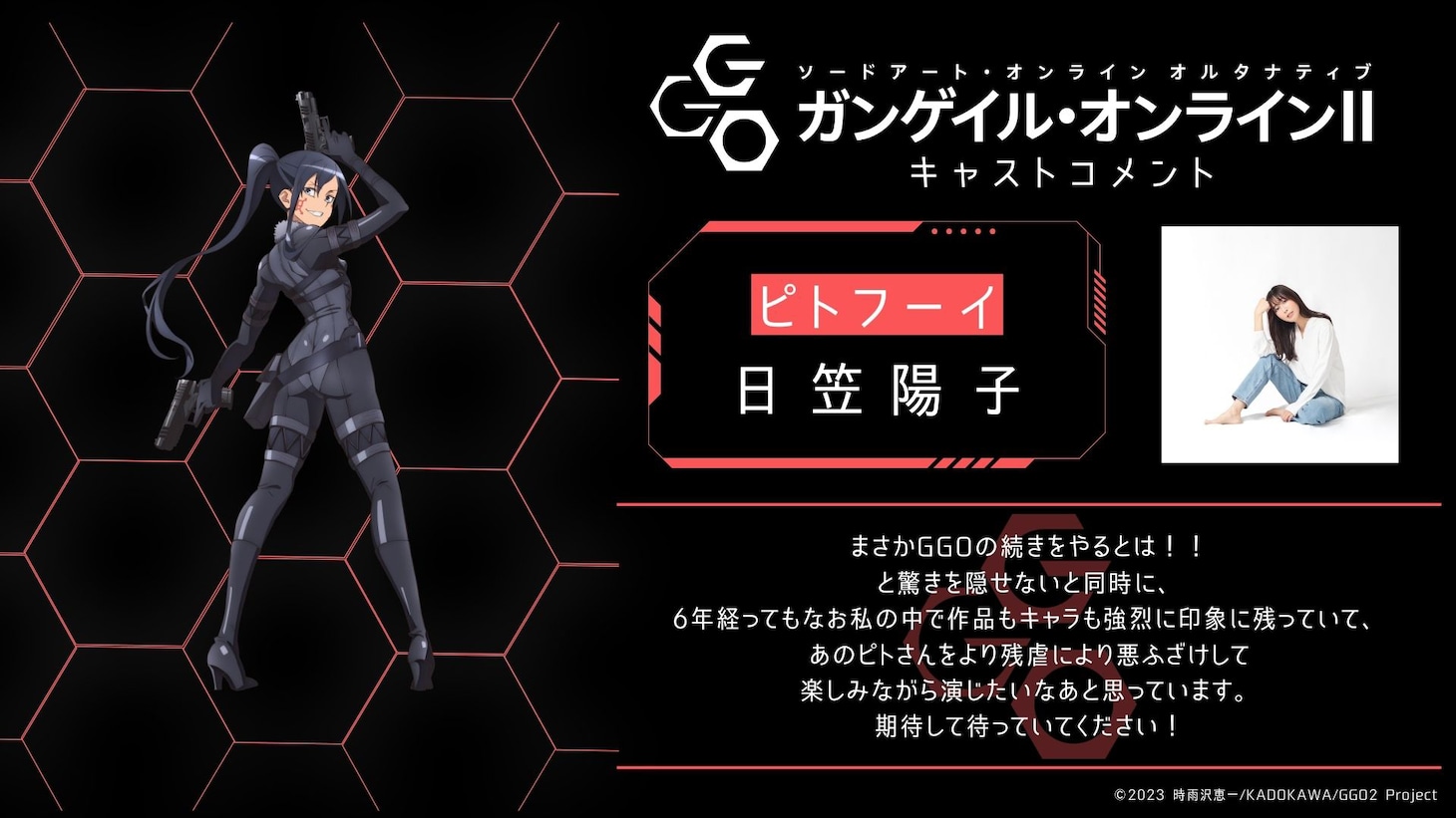 日笠陽子のコメント。(c)2023 時雨沢恵一/KADOKAWA/GGO2 Project