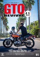 ドラマ「GTO リバイバル」ポスタービジュアル